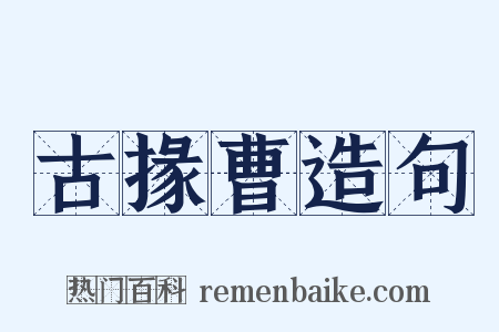 古掾曹造句是什么意思的图片
